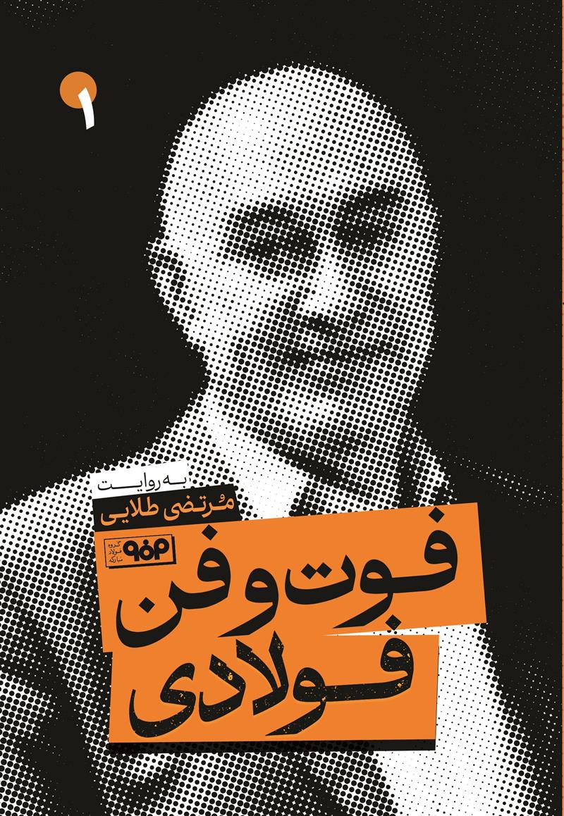 فوت و فن فولادی به روایت مرتضی طلایی