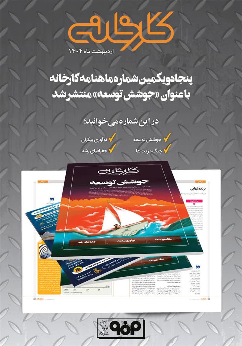 ماهنامه تحلیلی کارخانه شماره 51