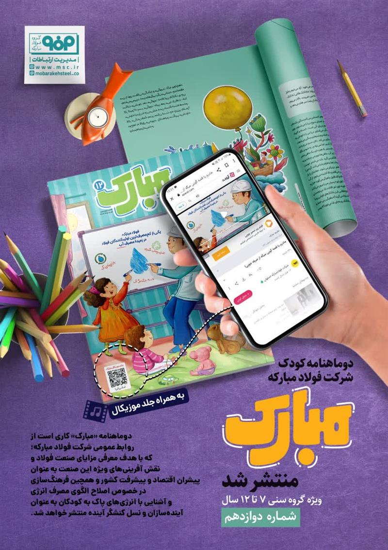 دوماهنامه کودک "مبارک"