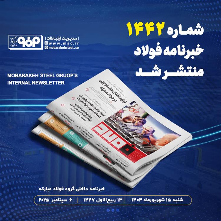 خبرنامه شماره 1442