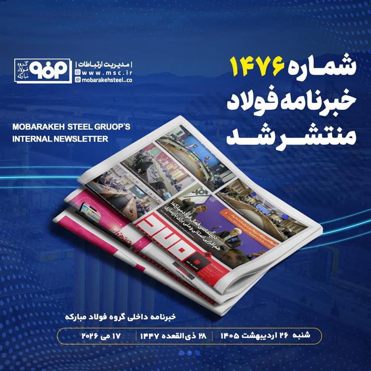 خبرنامه شماره 1476
