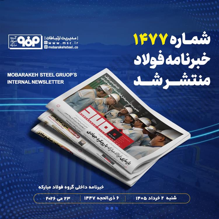 خبرنامه شماره 1477