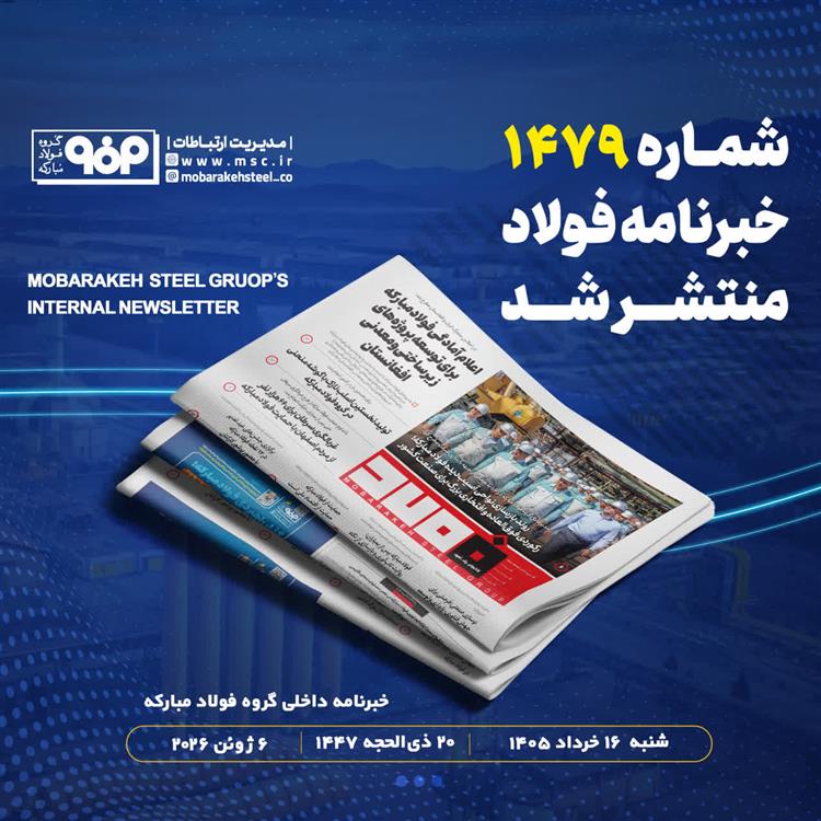 خبرنامه شماره 1479