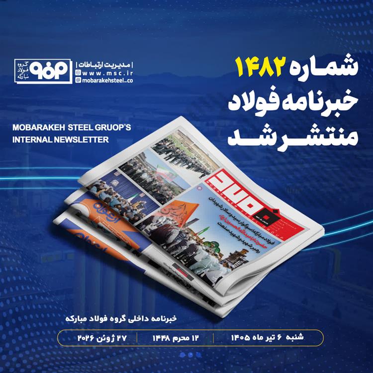 خبرنامه شماره 1482