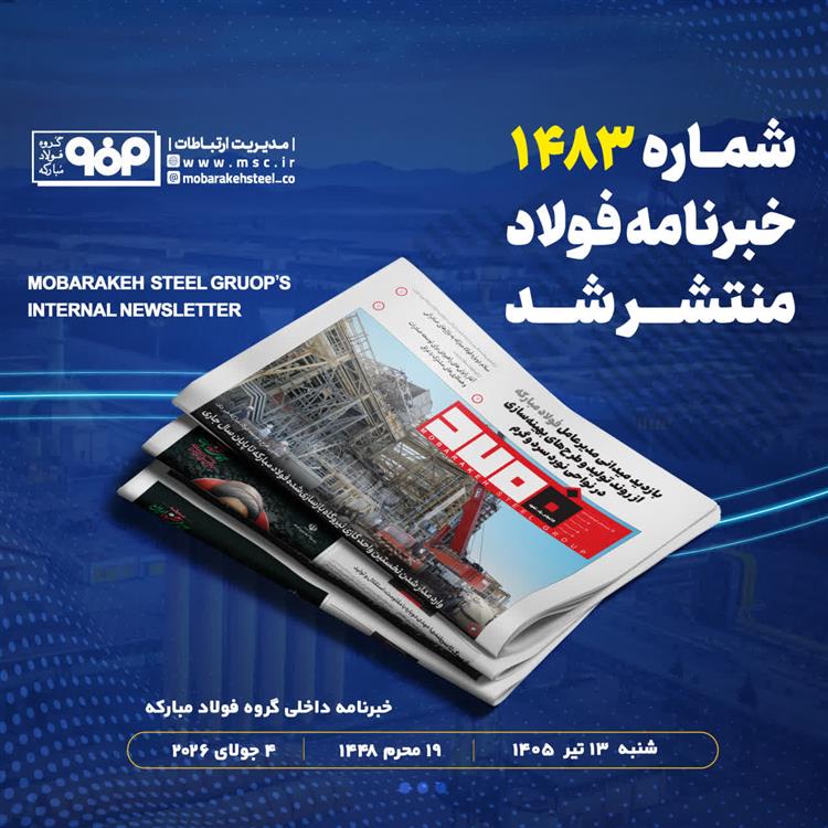 خبرنامه شماره 1483