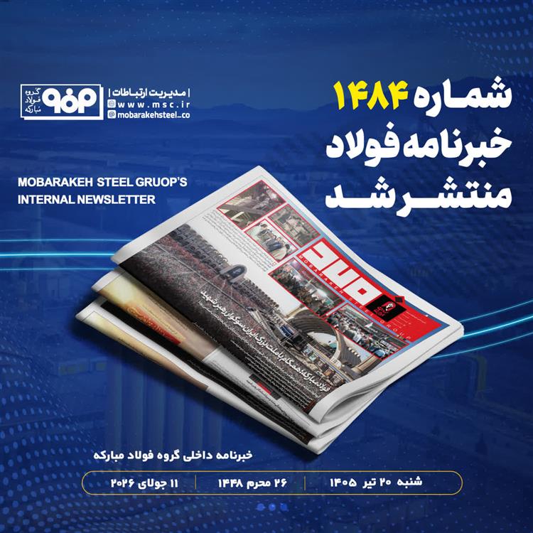 خبرنامه شماره 1484