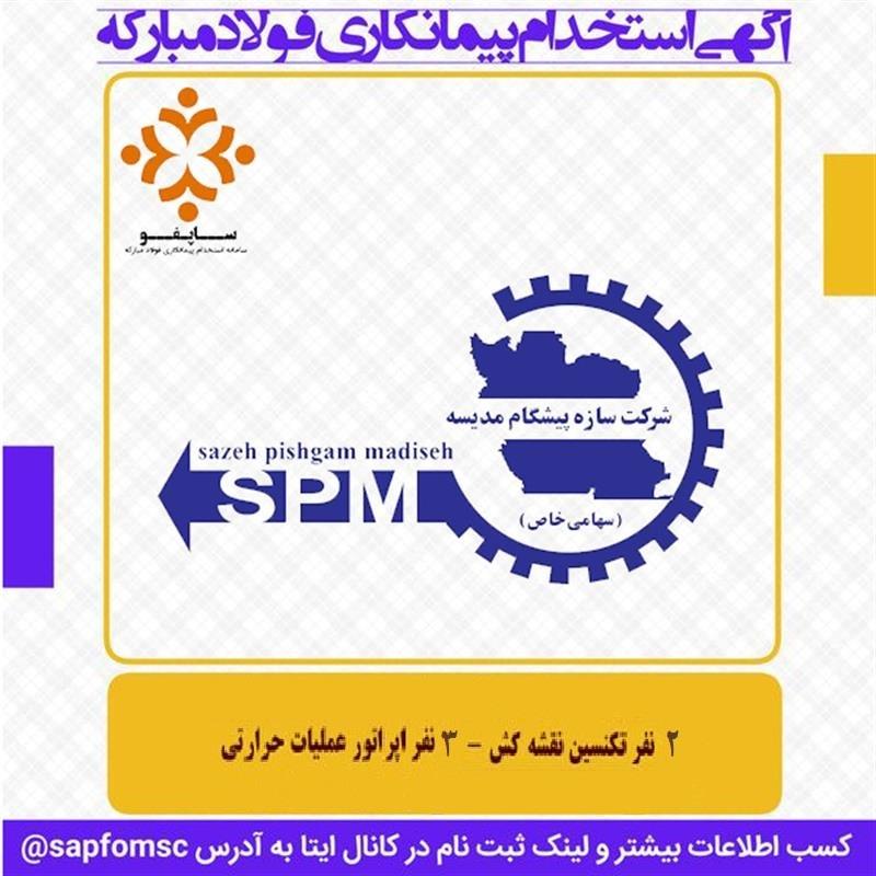 استخدام شرکت سازه پیشگام مدیسه