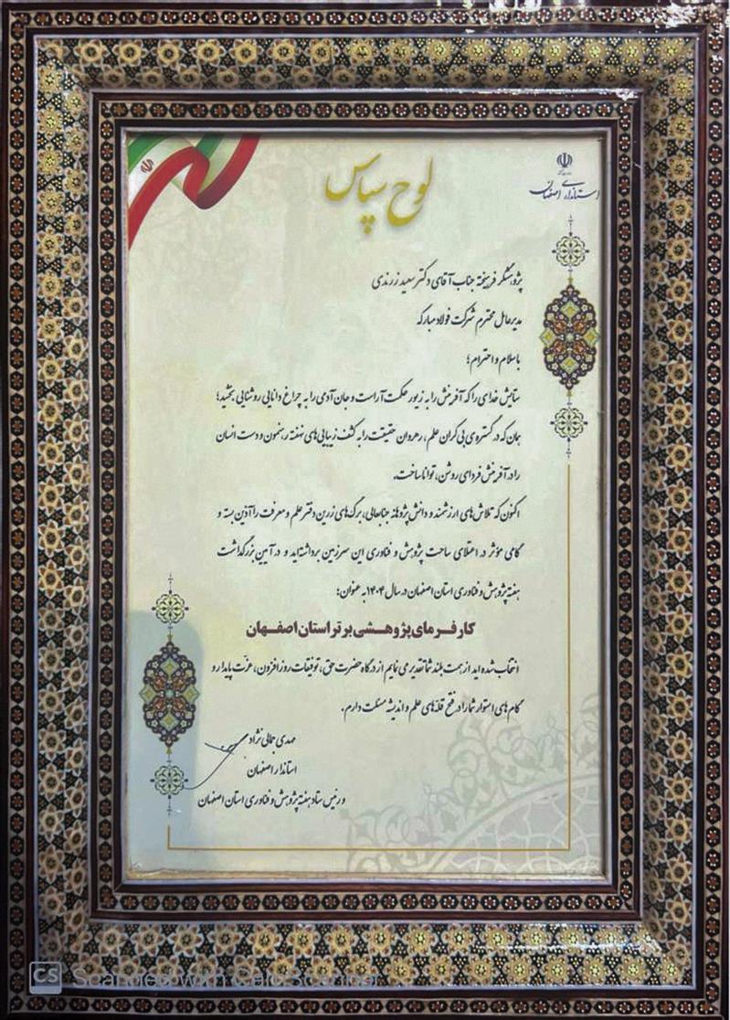 انتخاب گروه فولاد مباركه به‌عنوان كارفرمای پژوهشی برتر استان اصفهان