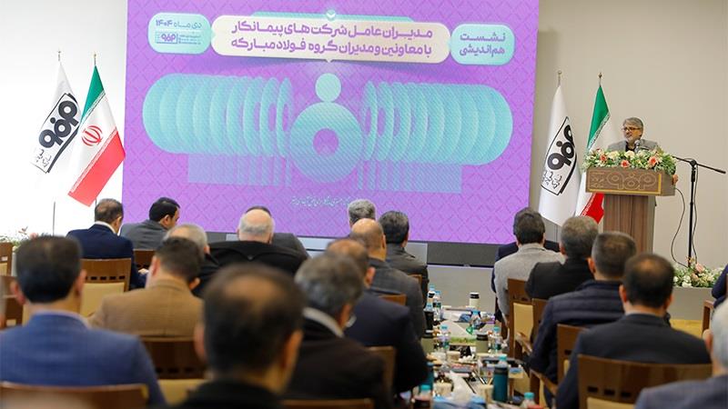 نشست هم‌اندیشی مدیران عامل شركت‌های پیمانكار با معاونین و مدیران گروه فولاد مباركه